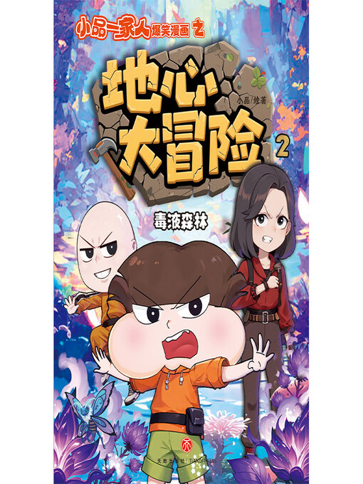 Title details for 毒液森林 by 小品 - Wait list